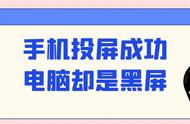 手机投屏连接电视成功为啥不能看（手机投屏为什么电视不能连着播放）