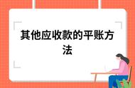 其他应收款与应收账款如何区分（长期应收款和应收账款的区别）