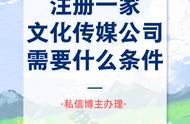 注册传媒公司需要什么条件（想开一个传媒公司需要注册么）