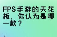 手游推荐fps（自由度最高的游戏）