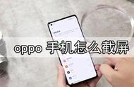 oppo手机怎么截屏最简单的方法（oppo手机截屏怎么操作）