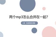 两个mp3文件怎么拼接（怎么把两个mp3格式的音频拼在一起）