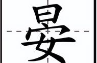 一个日下面一个成念什么字（上头一个日底下一个成念什么字）