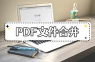 怎么将三个pdf合成一个pdf（如何免费将多个pdf合成一个）