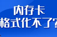 储存卡格式化不了怎么解决（储存卡格式化）