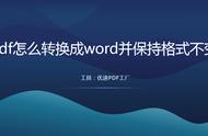 pdf保留页面怎么转成word（pdf保存成了word文档怎么更改）