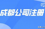 成都在哪个区注册公司比较好（成都注册公司去哪里注册）