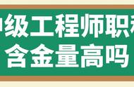 中级职称证书含金量（资格证书和职称证书哪个含金量高）