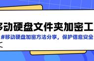 外置硬盘如何加密码（机械移动硬盘怎么加密码）