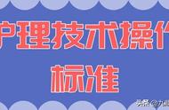 常用50项护理技术全套（50项护理操作技术视频教程最新版）