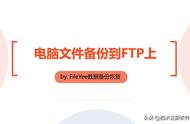 如何将文件放进ftp服务器（如何将文件上传到ftp服务器上）