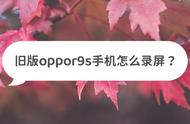 oppor9s手机怎么录屏（oppo r9s如何录屏）