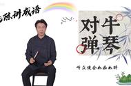 对牛弹琴说明了什么道理（对牛弹琴告诉我们什么道理要简短）