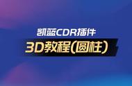 cdr如何做凹进去的效果视频（cdr立体效果图制作如何大量调整）