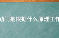 自动门详细原理（自动门是通过什么样的原理）