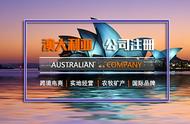 华人在澳洲适合做什么进出口生意（在澳洲有什么生意可做）