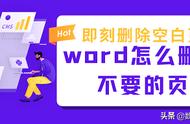 word怎么删除中间的页（word如何删除中间空白页面）