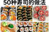 寿司菜谱大全100例（寿司菜谱100道）