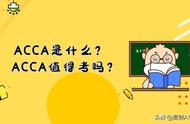 报考acca需要英语吗（acca是中文还是英文考）