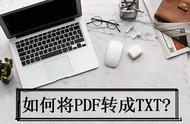 怎么免费把pdf转为txt（怎么免费把pdf转txt）