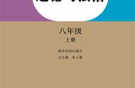 道德与法治八年级上册（八年级上册道德与法治课本电子书）