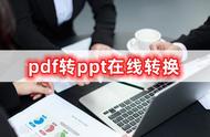 pdf怎么变成ppt格式（pdf怎么直接转换为ppt）