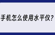 室外水平仪的使用方法教程（使用水平仪的正确方法）